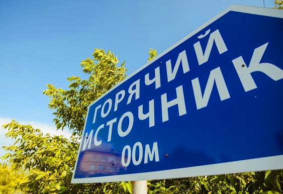 Горячие источники Тюмени Тюменские Горячие Источники